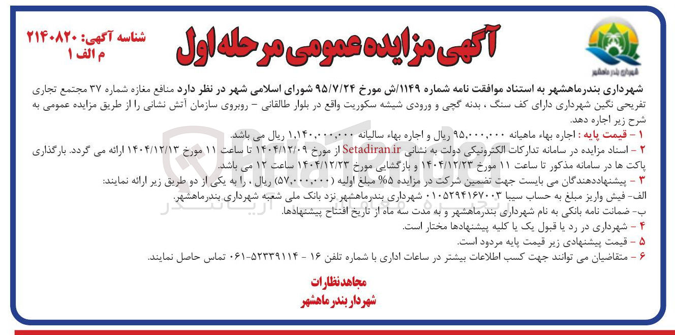 تصویر کوچک آگهی اجاره منافع مغازه شماره ۳۷ مجتمع تجاری تفریحی