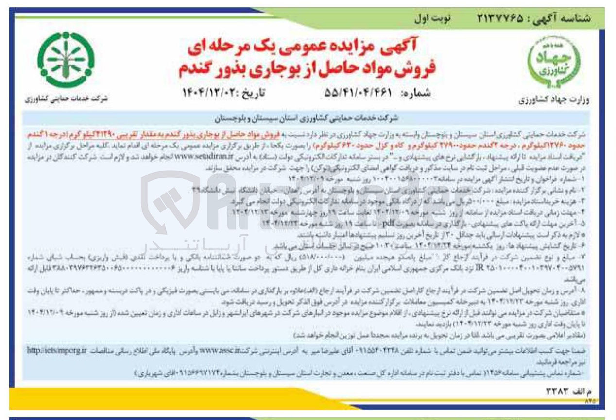 تصویر کوچک آگهی فروش مواد حاصل از بوجاری بذور گندم 
