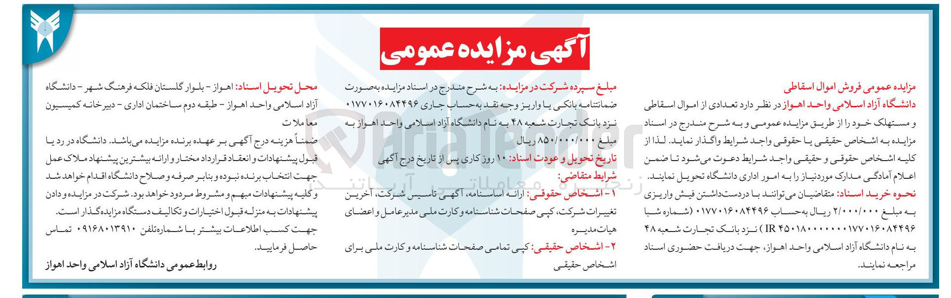 تصویر کوچک آگهی فروش اموال اسقاطی