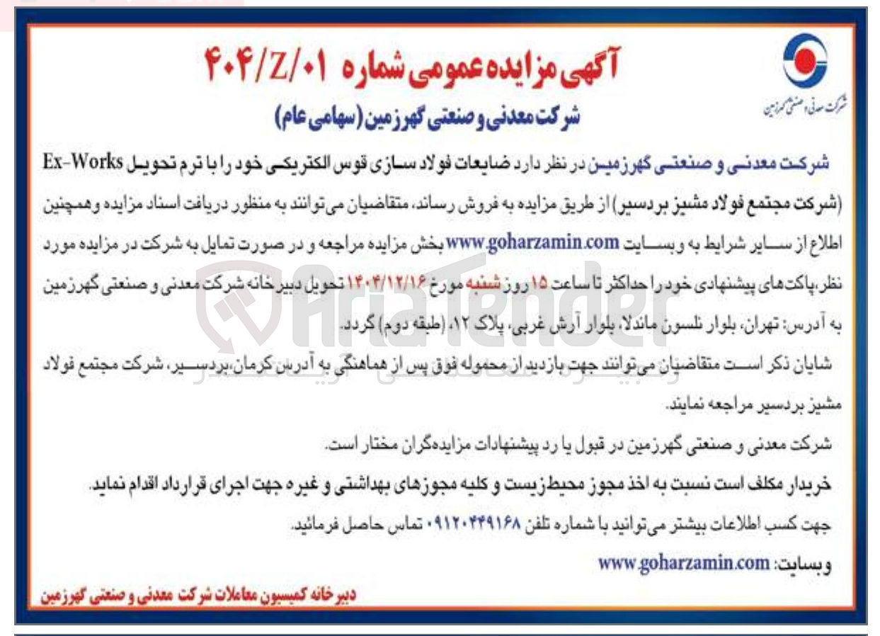 تصویر کوچک آگهی ضایعات فولاد سازی قوس الکتریکی خود را با ترم تحویل Works - Ex