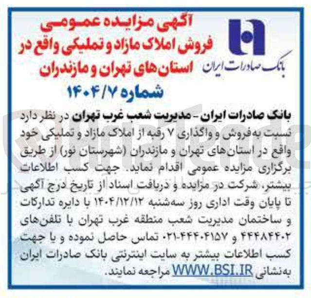 تصویر کوچک آگهی فروش و واگذاری ۷ رقبه از املاک مازاد و تملیکی