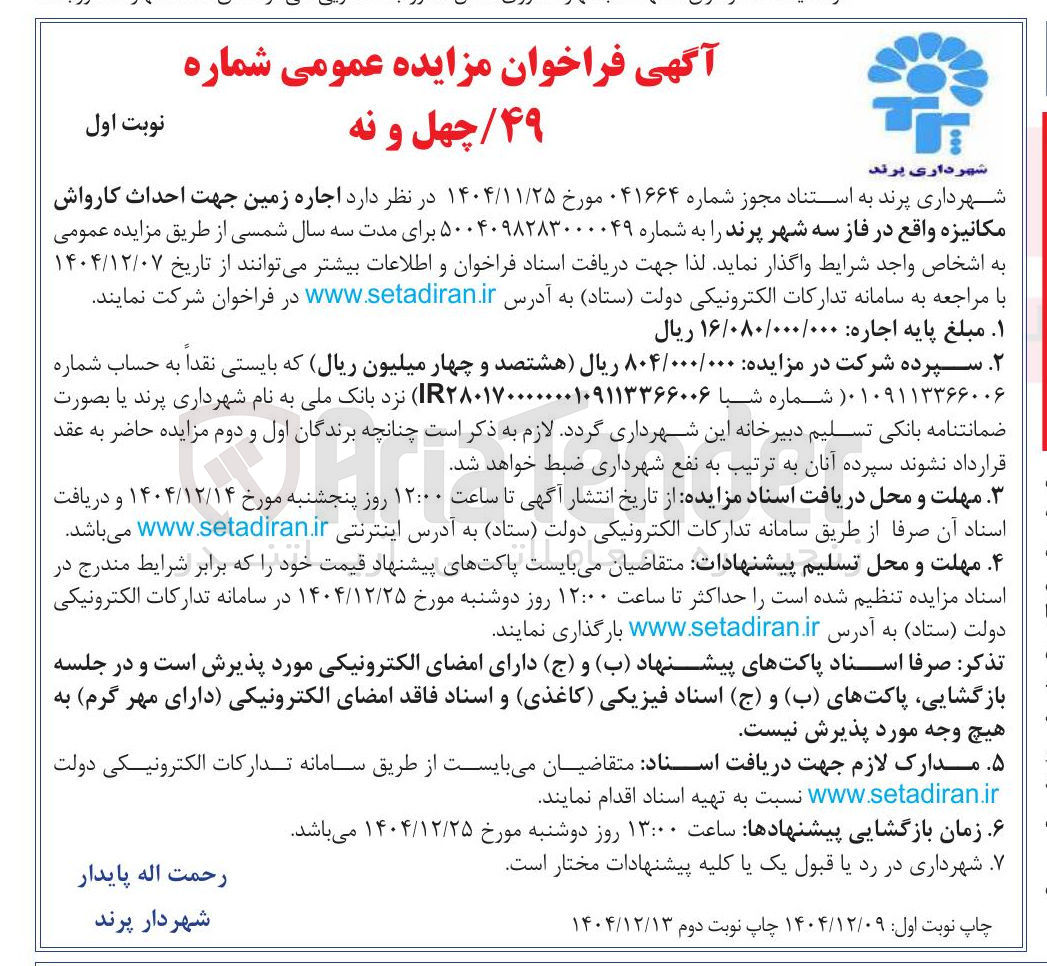 تصویر کوچک آگهی  اجاره زمین جهت احداث کارواش مکانیزه
