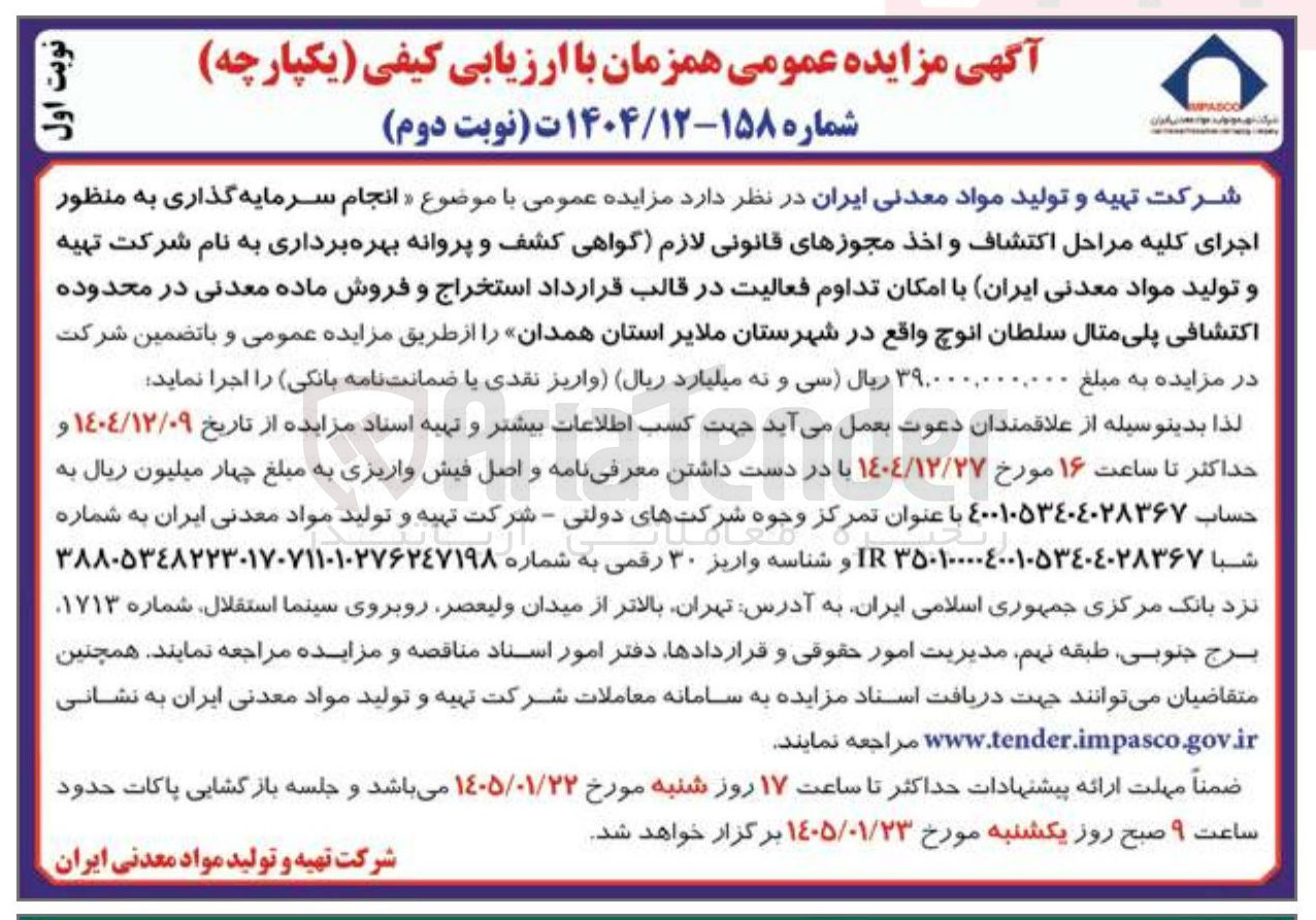 تصویر کوچک آگهی انجام سرمایه گذاری به منظور اجرای کلیه مراحل اكتشاف و اخذ مجوزهای قانونی لازم گواهی کشف و پروانه بهره برداری