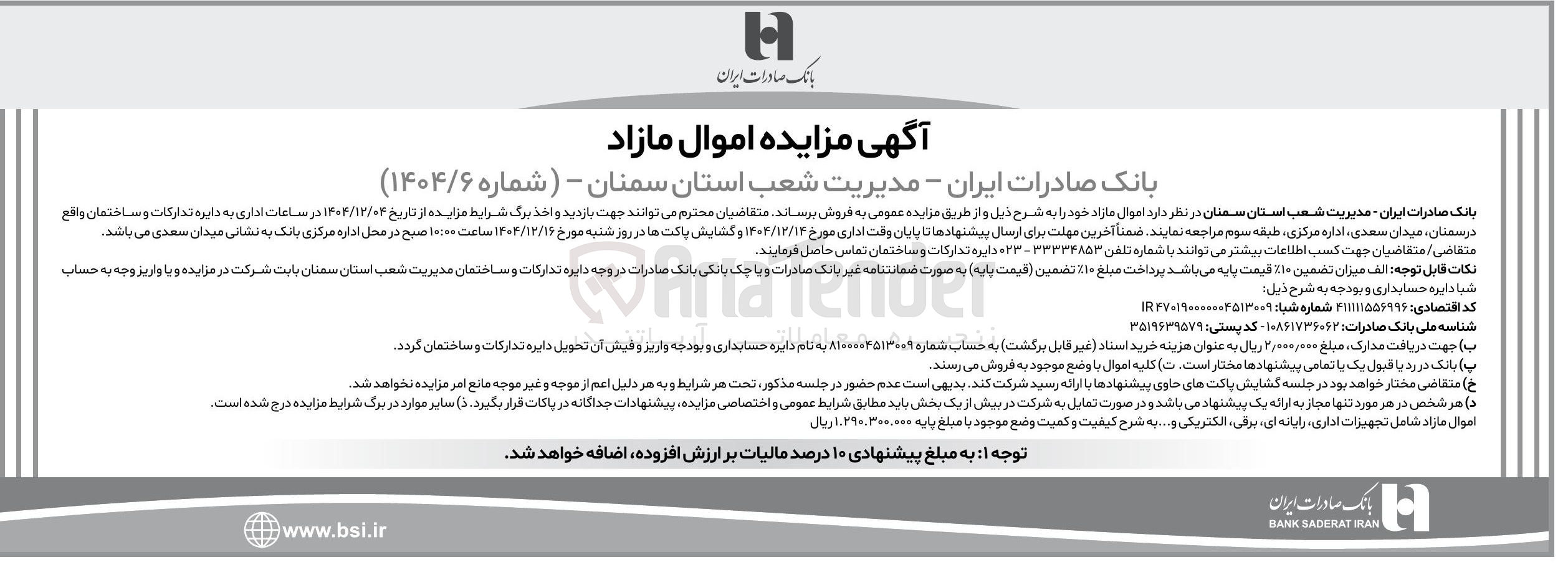 تصویر کوچک آگهی اموال مازاد 