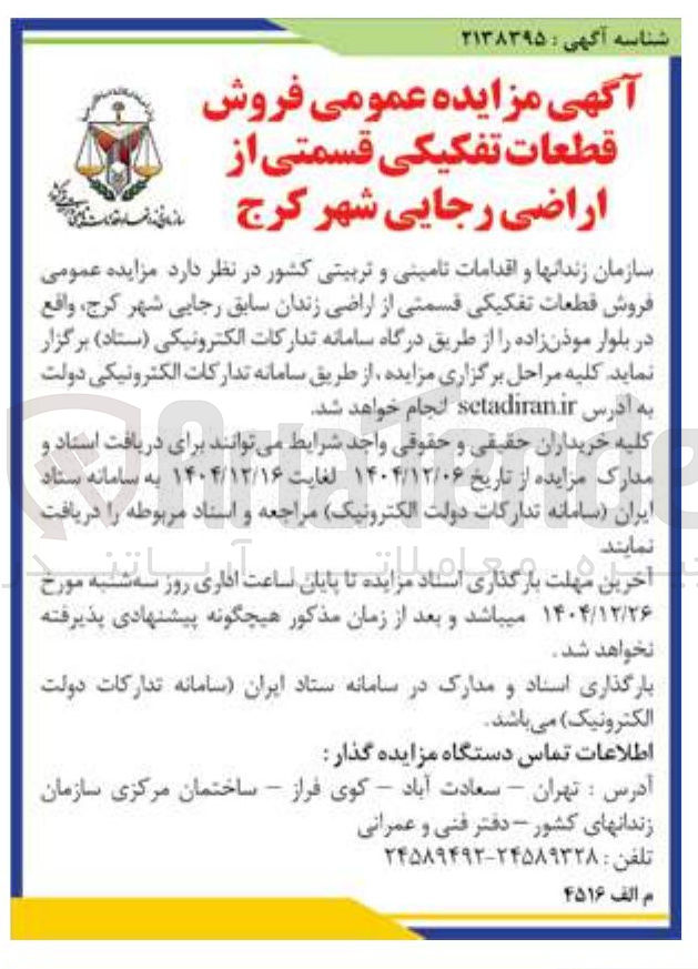 تصویر کوچک آگهی فروش قطعات تفکیکی قسمتی از اراضی