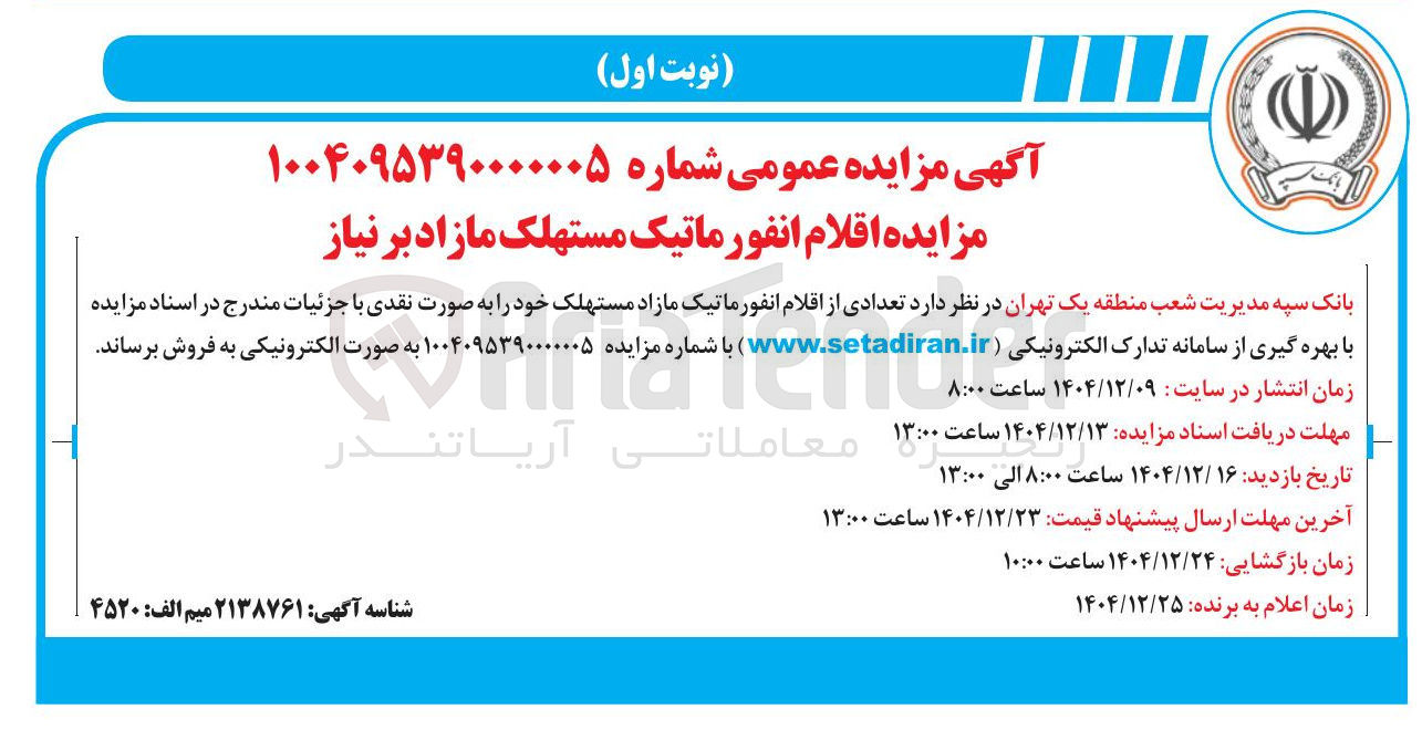 تصویر کوچک آگهی فروش اقلام انفورماتیک مستهلک 