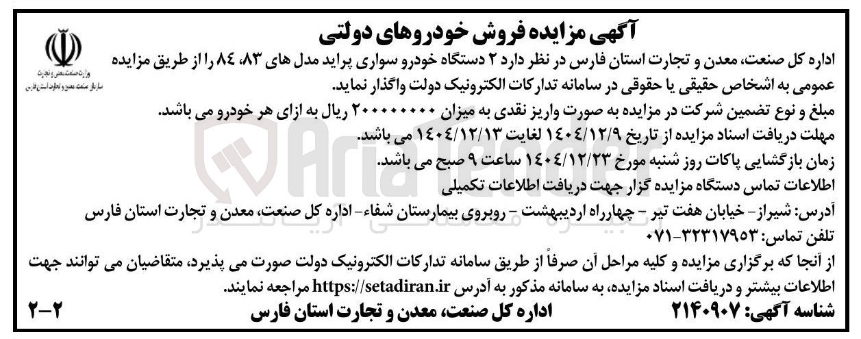 تصویر کوچک آگهی  ۲ دستگاه خودرو سواری پراید مدل های ۸۳، ۸۴ 