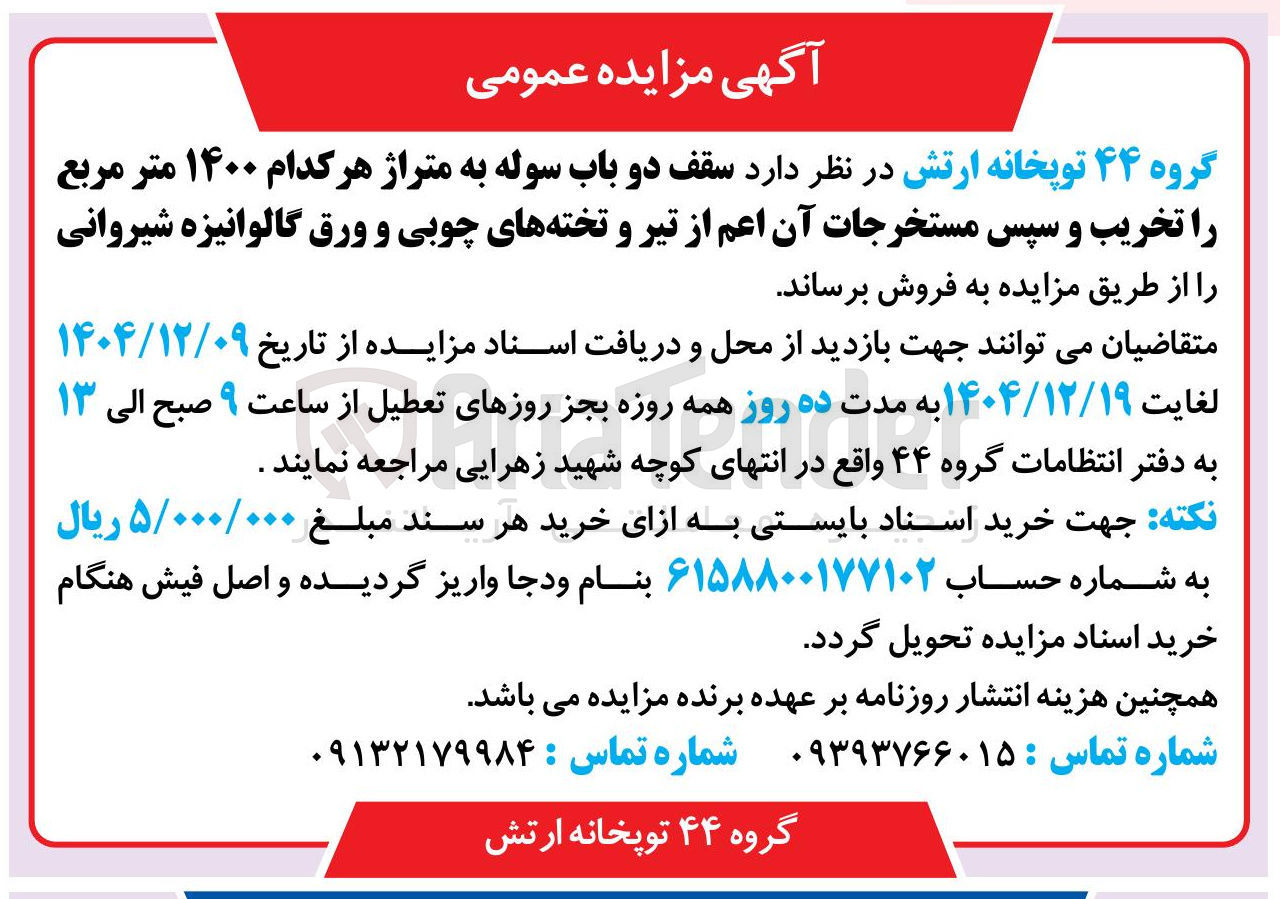 تصویر کوچک آگهی سقف دو باب سوله به متراژ هر کدام ۱۴۰۰ متر مربع را تخریب و سپس مستخرجات آن اعم از تیر و تخته های چوبی و ورق گالوانیزه شیروانی
