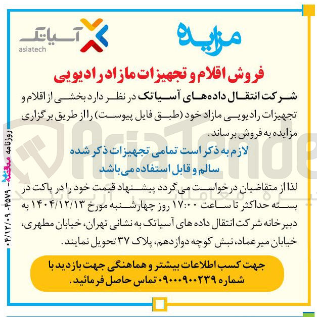 تصویر کوچک آگهی فروش اقلام و تجهیزات مازاد رادیویی