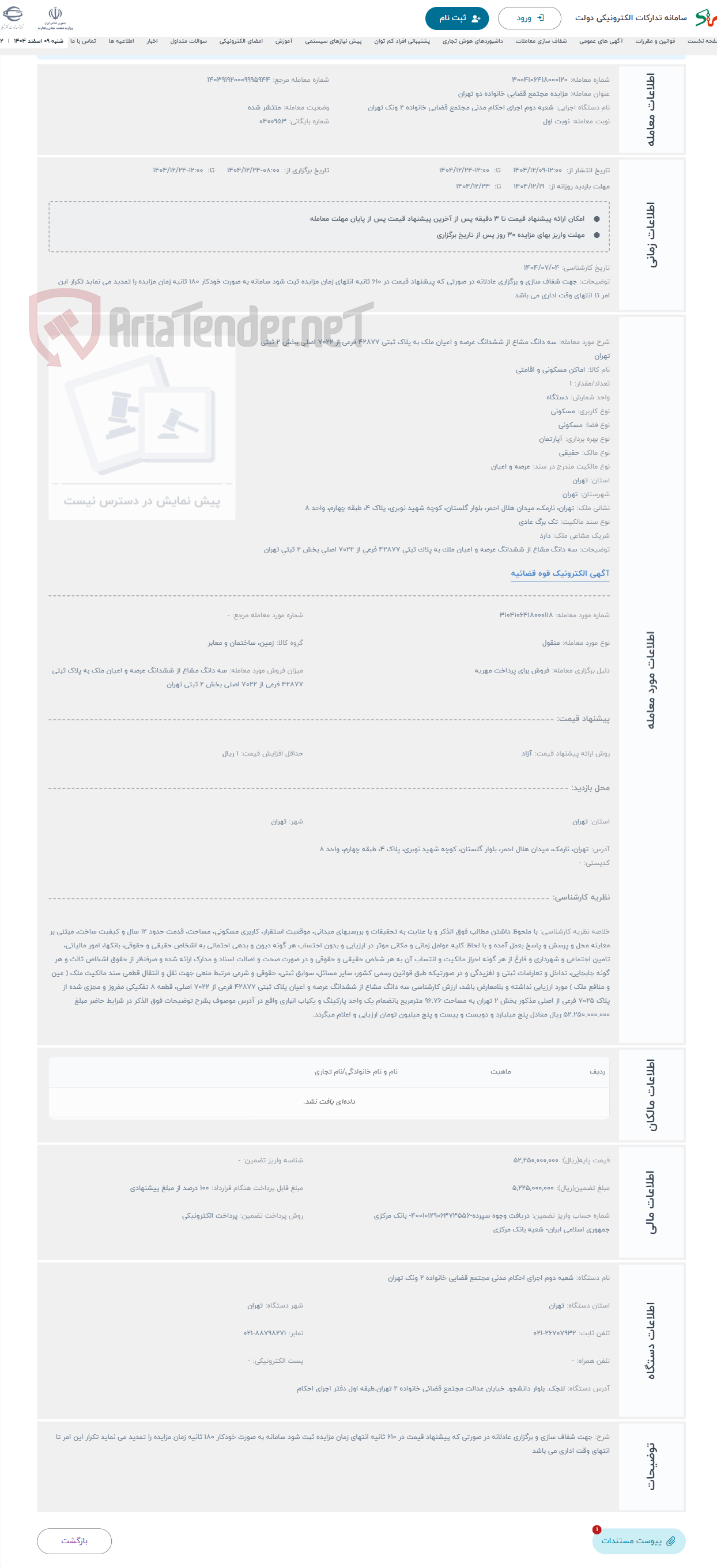تصویر کوچک آگهی حراج سه دانگ مشاع از ششدانگ عرصه و اعیان ملک به پلاک ثبتی 42877 فرعی از 7022 اصلی بخش 2 ثبتی تهران 