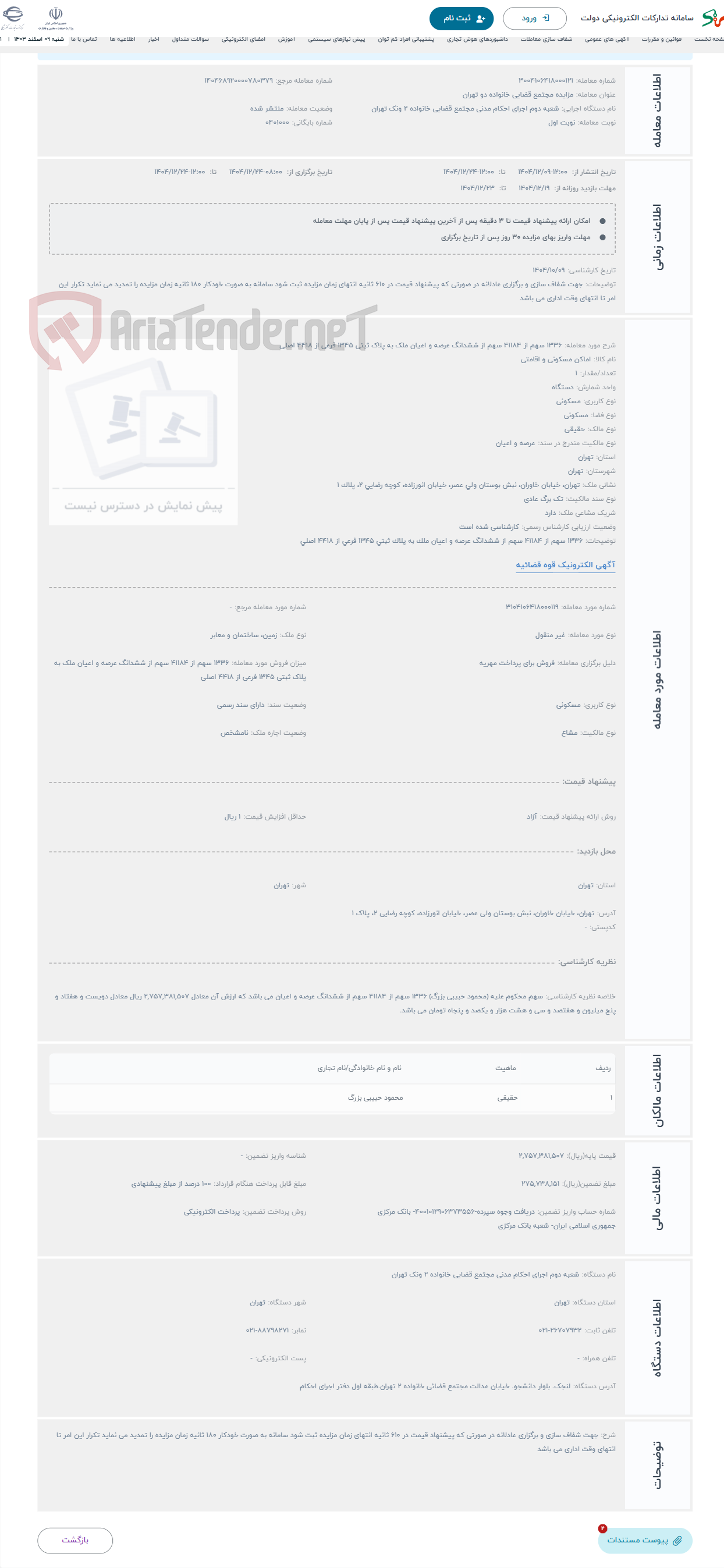 تصویر کوچک آگهی حراج 1336 سهم از 41184 سهم از ششدانگ عرصه و اعیان ملک به پلاک ثبتی 1345 فرعی از 4418 اصلی