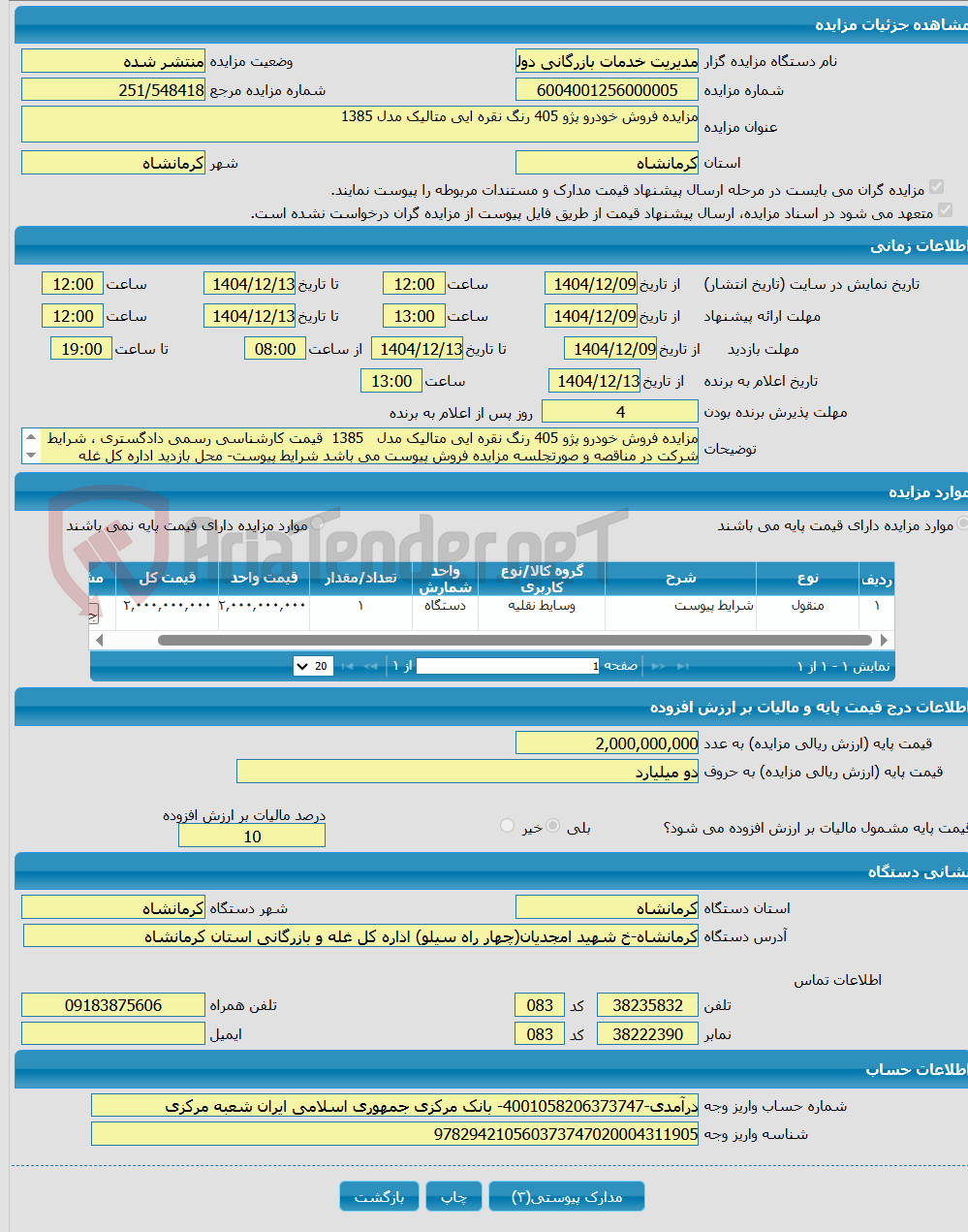 تصویر کوچک آگهی مزایده فروش خودرو پژو 405 رنگ نقره ایی متالیک مدل 1385