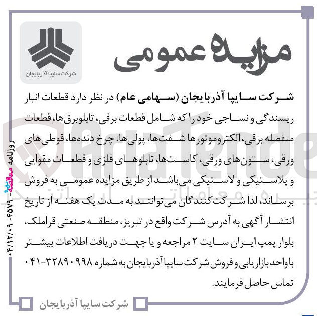 تصویر کوچک آگهی قطعات انبار ریسندگی و نساجی خود را که شامل قطعات برقی تابلو برق ها، قطعات منفصله برقی الکتروموتورها شفتها پولی ها چرخ دنده ها قوطی های ورقی ستون های ورقی کاستها تابلوهای فلزی و قطعات مقوایی و پلاستیکی و لاستیکی