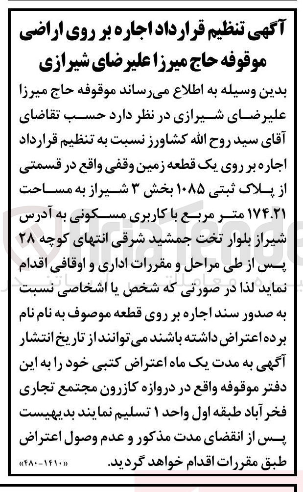 تصویر کوچک آگهی اجاره ه بر روی یک قطعه زمین وقفی