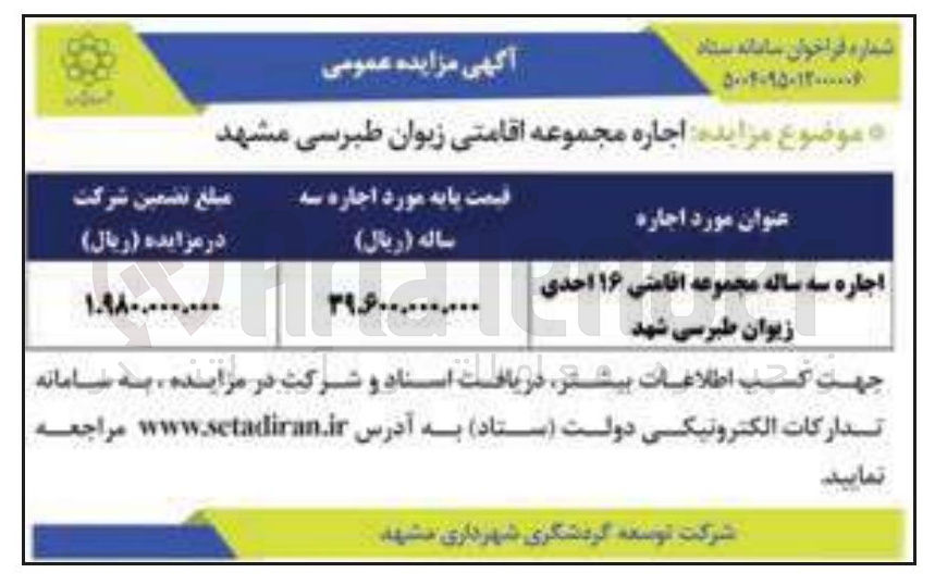 تصویر کوچک آگهی اجاره مجموعه اقامتی
