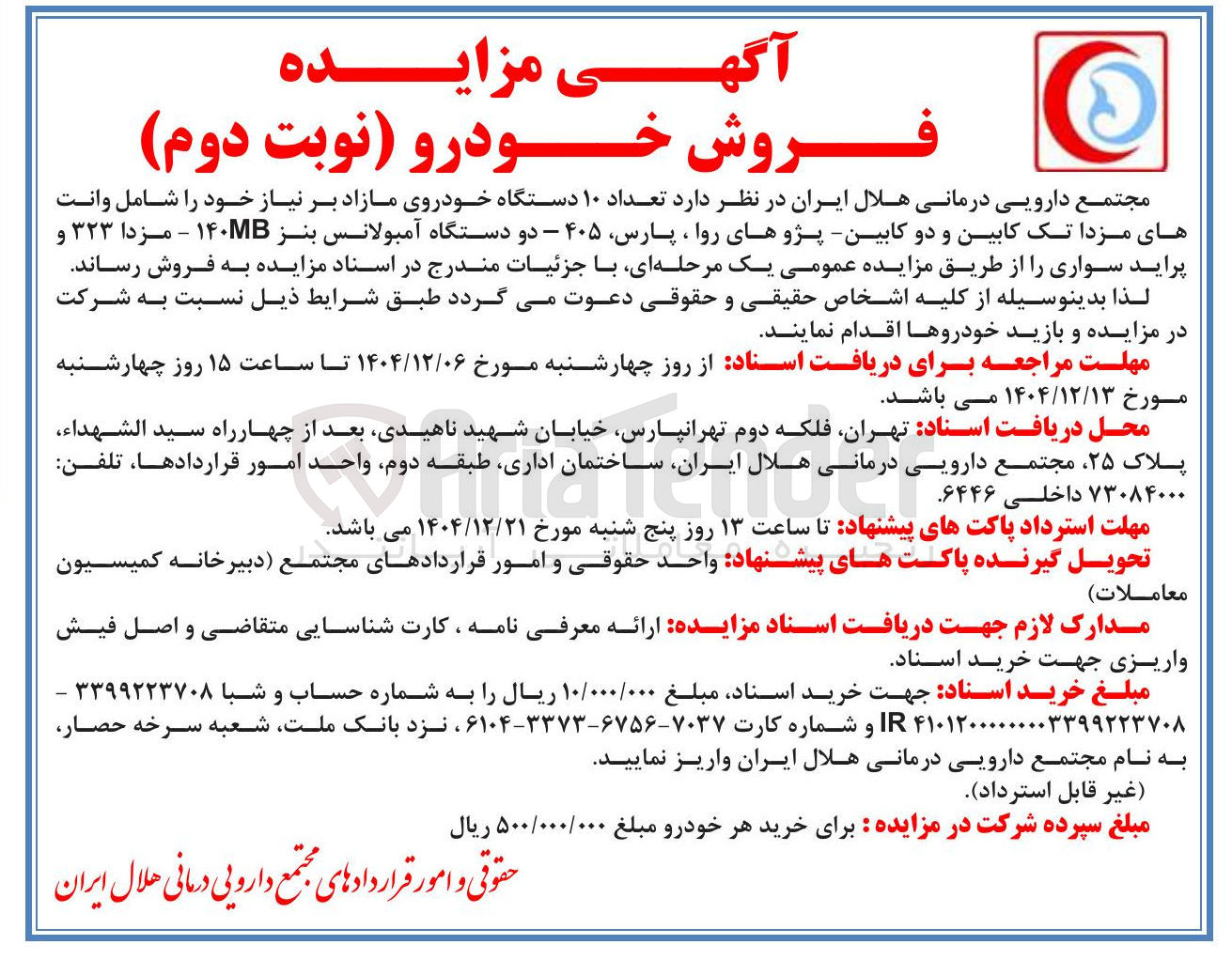 تصویر کوچک آگهی  تعداد ۱۰ دستگاه خودروی مازاد