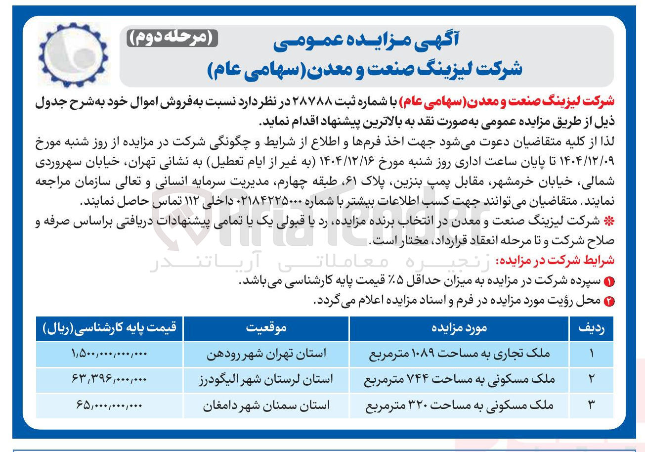 تصویر کوچک آگهی فروش اموال
