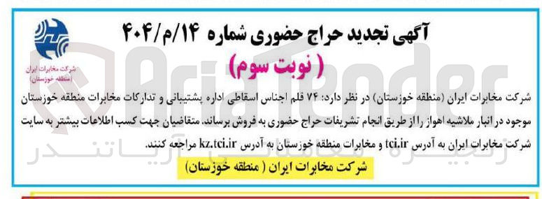 تصویر کوچک آگهی فروش ۷۴ قلم اجناس اسقاطی