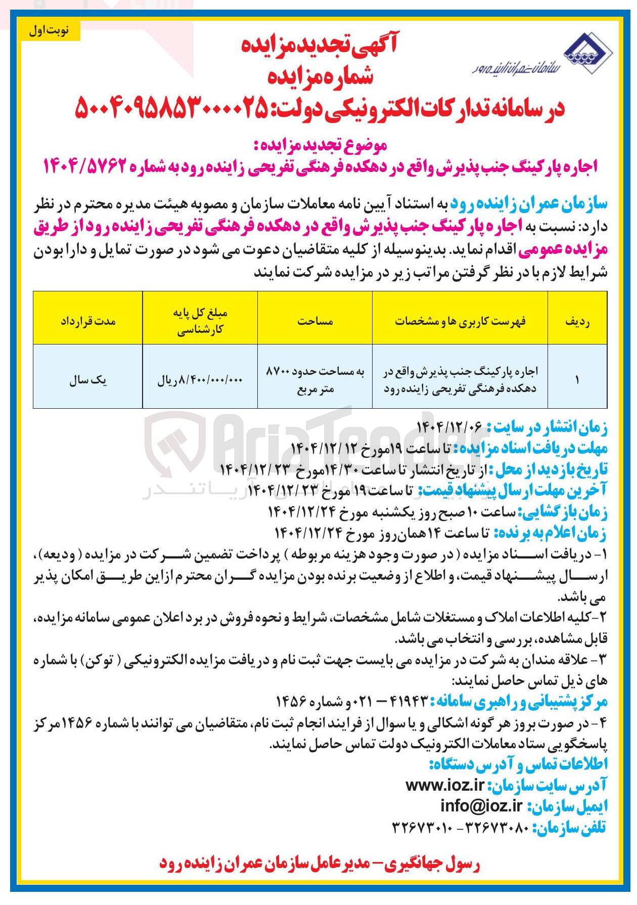 تصویر کوچک آگهی اجاره پارکینگ جنب پذیرش