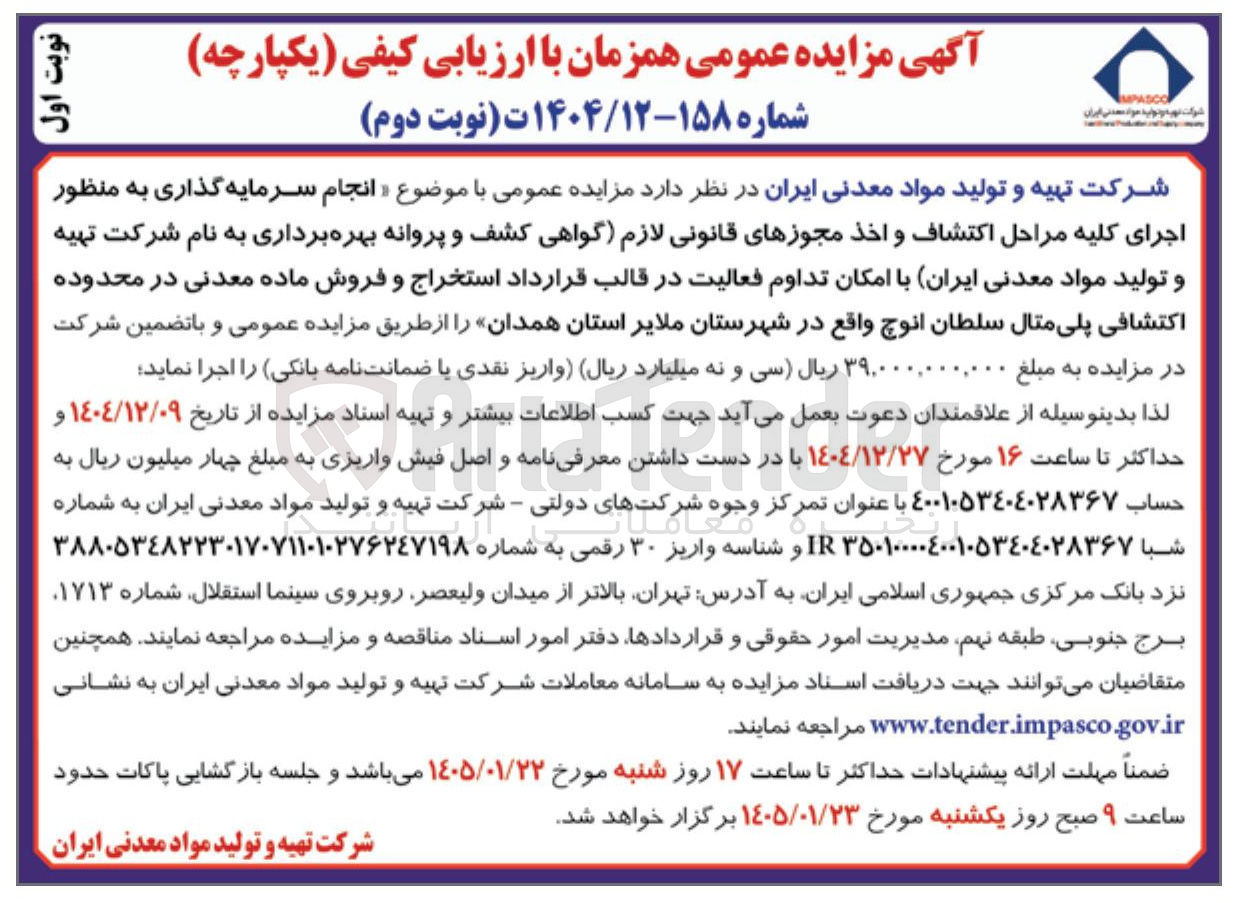تصویر کوچک آگهی انجام سرمایه گذاری به منظور اجرای کلیه مراحل اکتشاف و اخذ مجوزهای قانونی لازم گواهی کشف و پروانه بهره برداری