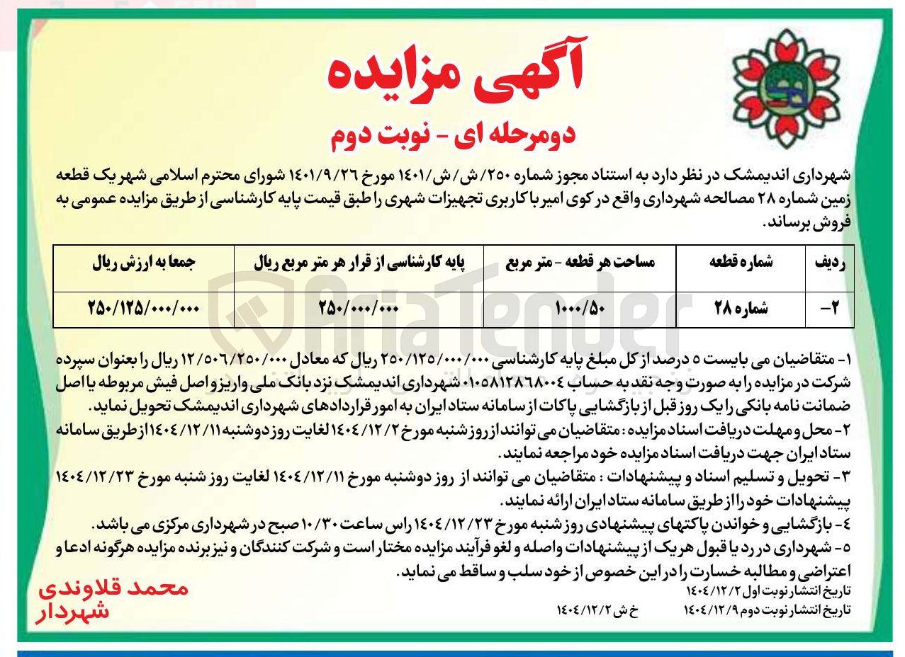 تصویر کوچک آگهی یک قطعه زمین