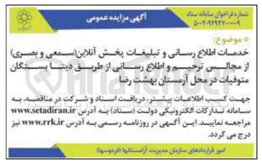 تصویر کوچک آگهی خدمات اطلاع رسانی و تبلیغات پخش آنلاین سمعی و بصری از مجالس ترحیم و اطلاع رسانی
