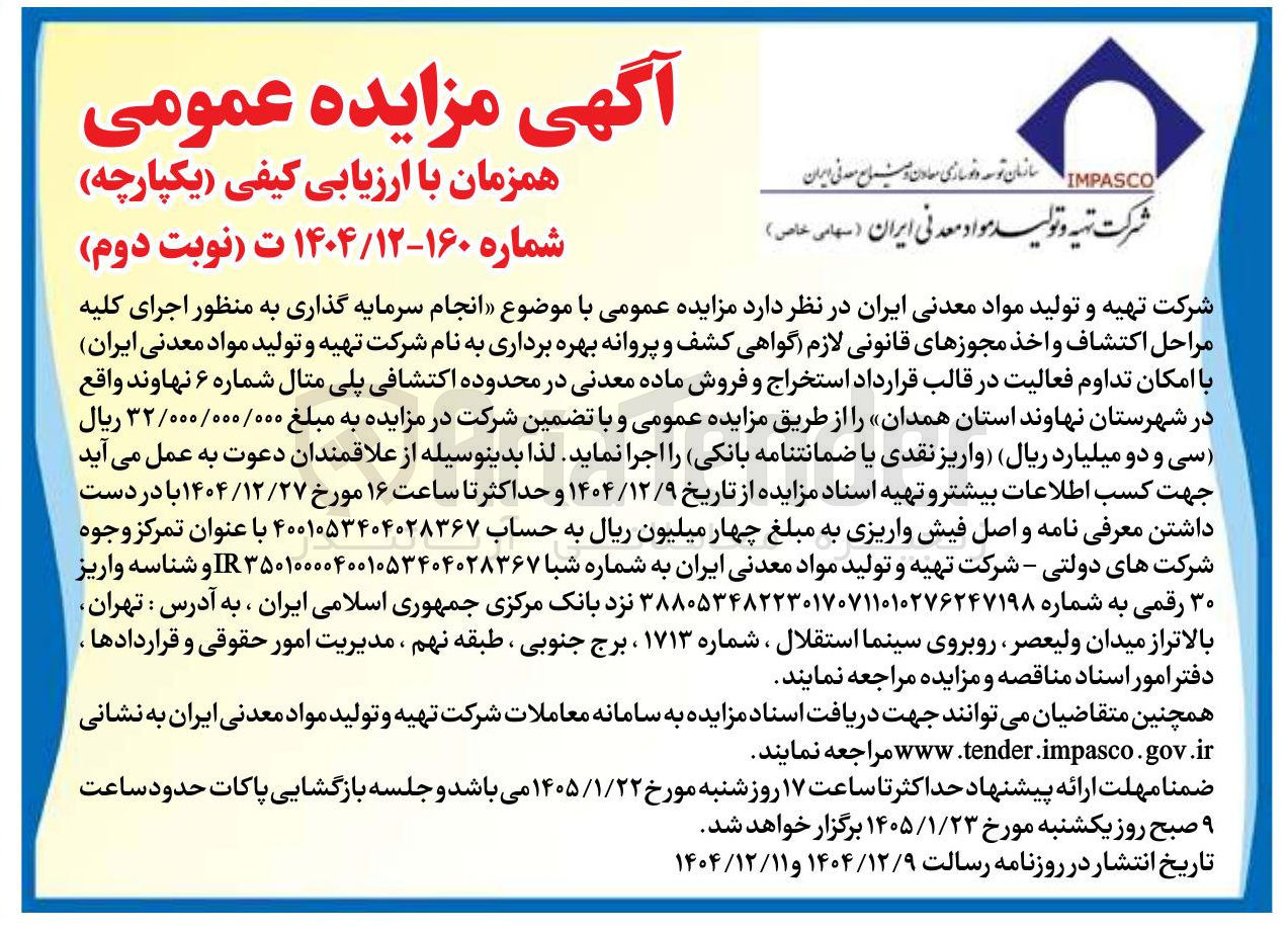 تصویر کوچک آگهی انجام سرمایه گذاری به منظور اجرای کلیه مراحل اکتشاف و اخذ مجوزهای قانونی لازم گواهی کشف و پروانه بهره برداری به نام شرکت تهیه و تولید مواد معدنی ایران با امکان تداوم فعالیت در قالب قرارداد استخراج و فروش ماده معدنی در محدوده اکتشافی پلی مثال شماره ۶ نهاوند