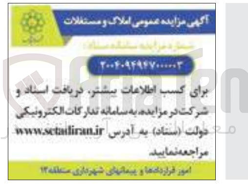 تصویر کوچک آگهی مزایده عمومی املاک و مستغلات