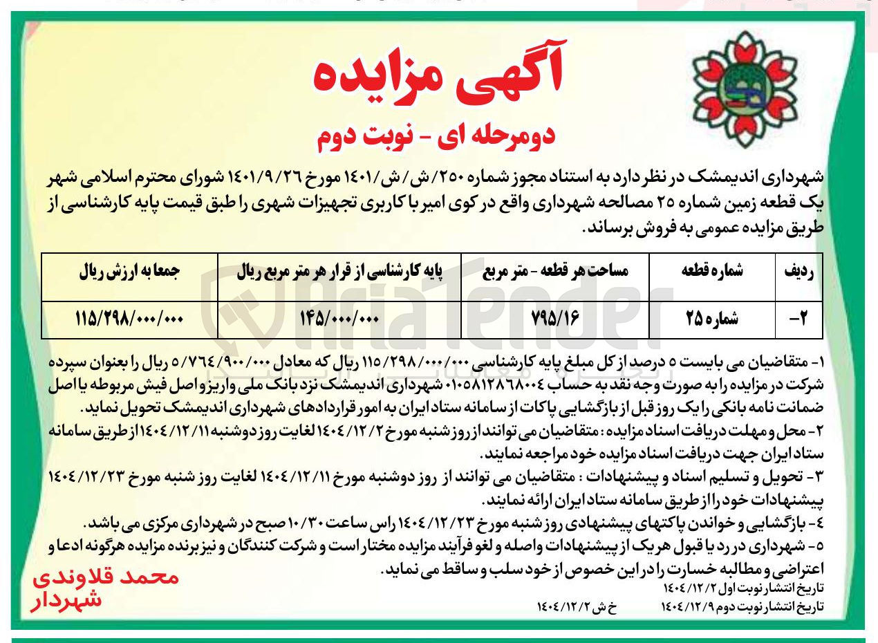 تصویر کوچک آگهی فروش یک قطعه زمین با کاربری تجهیزات شهری