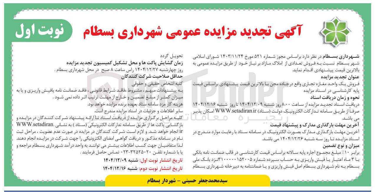تصویر کوچک آگهی  فروش تعدادی از املاک مازاد 