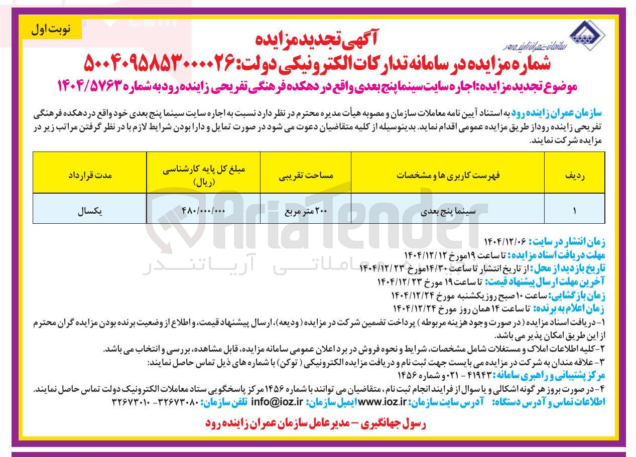 تصویر کوچک آگهی اجاره سایت سینما پنج بعدی