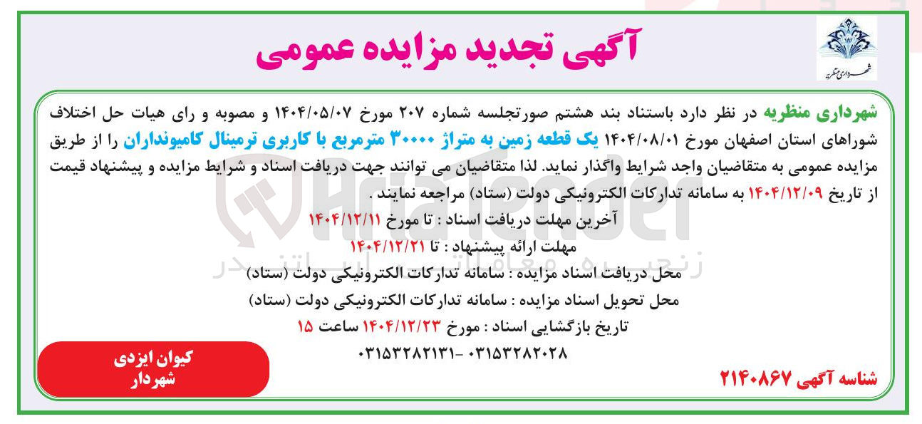 تصویر کوچک آگهی فروش یک قطعه زمین به متراژ ۳۰۰۰۰ متر مربع با کاربری ترمینال کامیونداران 