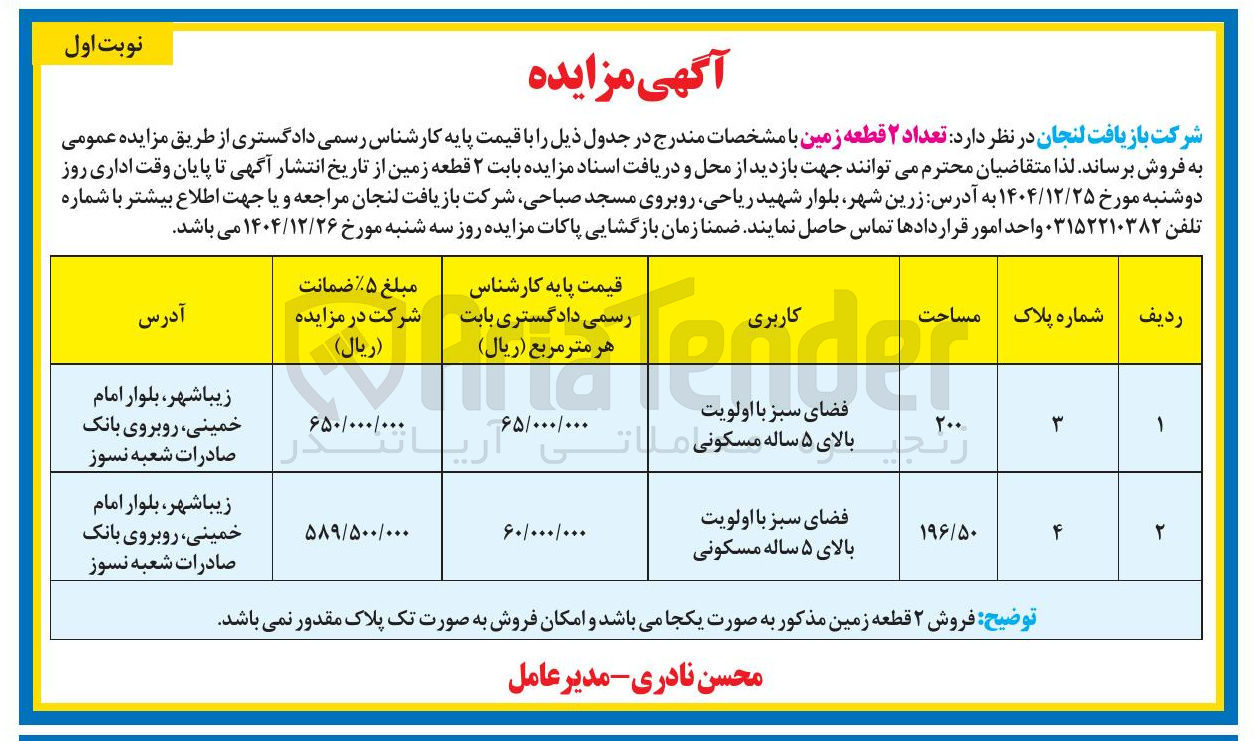 تصویر کوچک آگهی تعداد ۲ قطعه زمین 