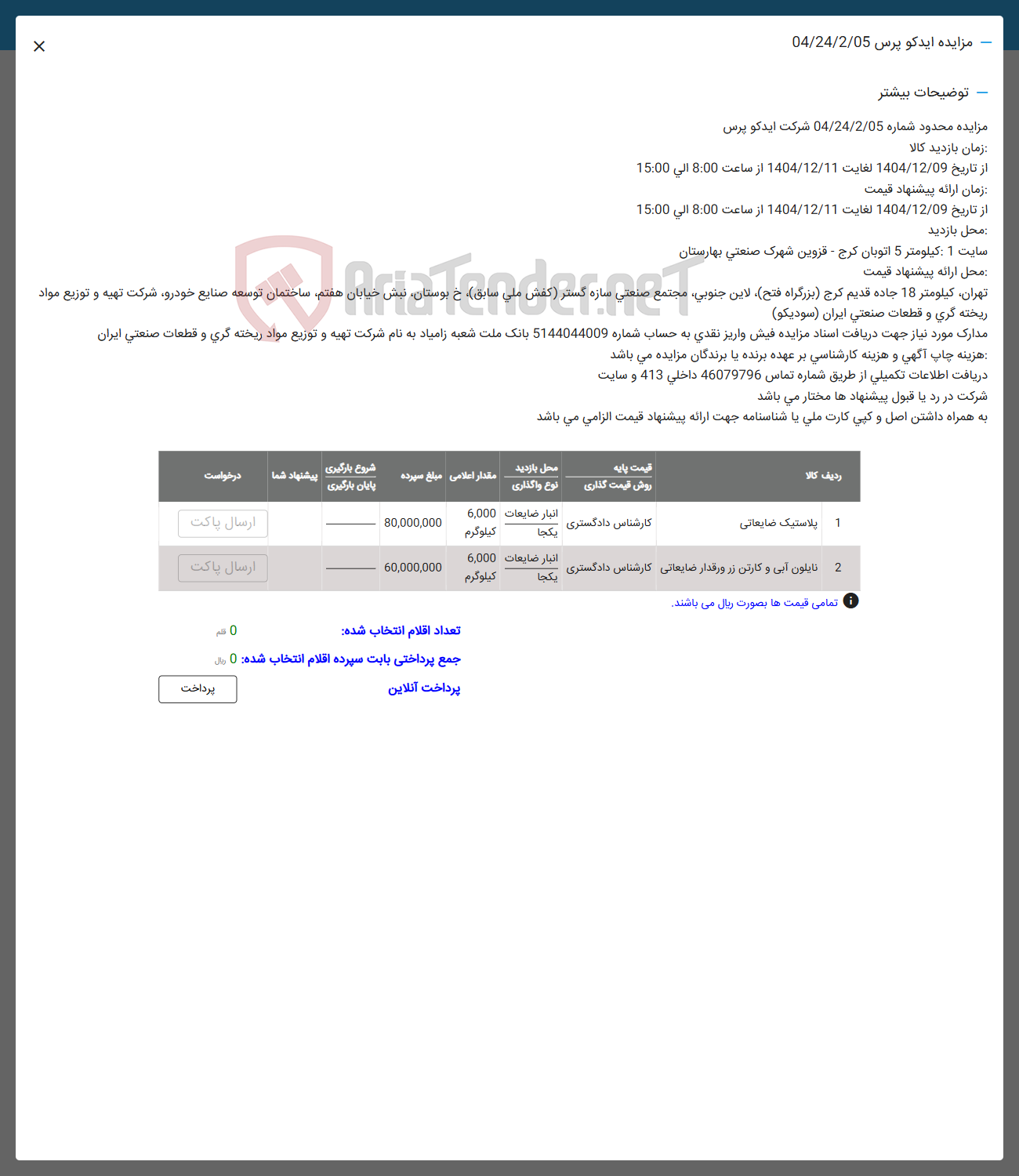 تصویر کوچک آگهی پلاستیک ضایعاتی