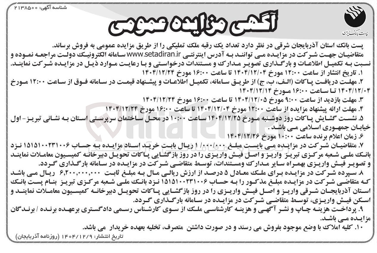 تصویر کوچک آگهی  تعداد یک رقبه ملک تملیکی