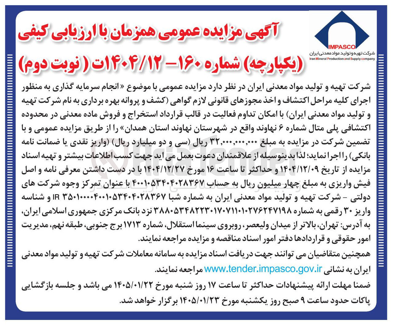 تصویر کوچک آگهی  انجام سرمایه گذاری به منظور اجرای کلیه مراحل اکتشاف و اخذ مجوزهای قانونی لازم گواهی کشف و پروانه بهره برداری