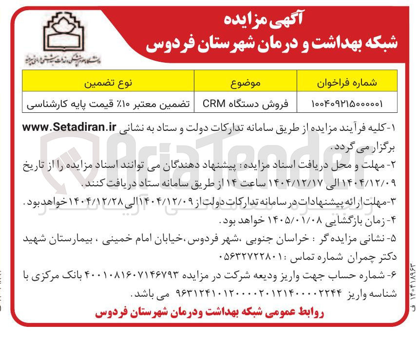 تصویر کوچک آگهی فروش دستگاه CRM