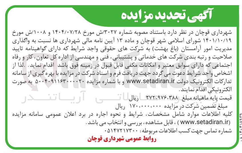تصویر کوچک آگهی واگذاری مدیریت امور آرامستان