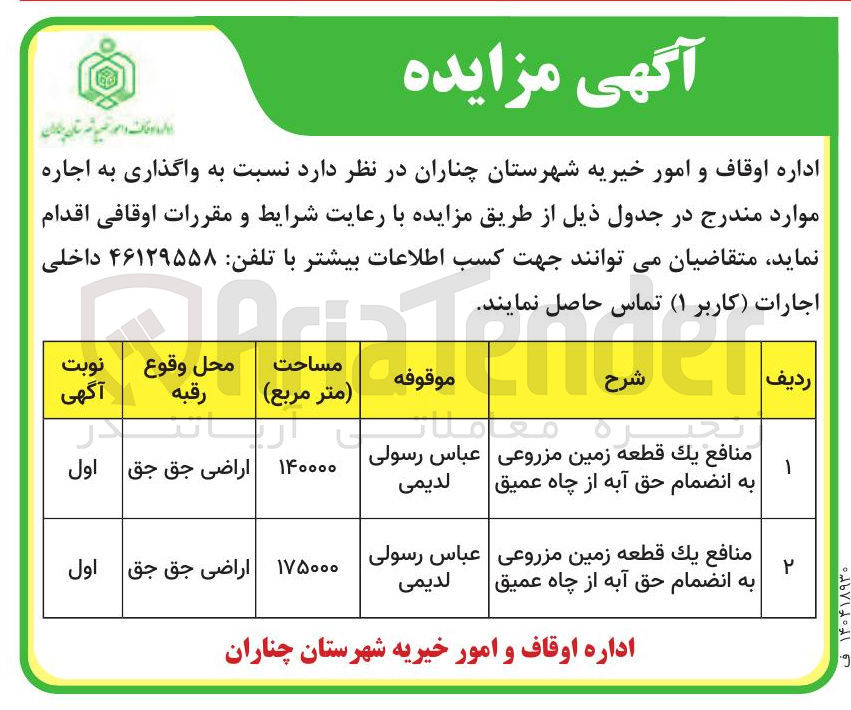 تصویر کوچک آگهی منافع يك قطعه زمین مزروعی به انضمام حق آبه از چاه عمیق