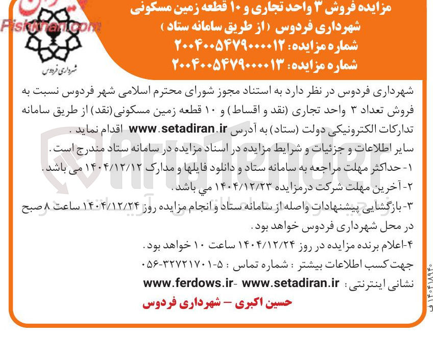 تصویر کوچک آگهی فروش ۱۰ قطعه زمین مسکونی