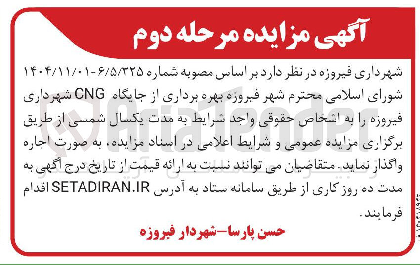 تصویر کوچک آگهی بهره برداری از جایگاه CNG 