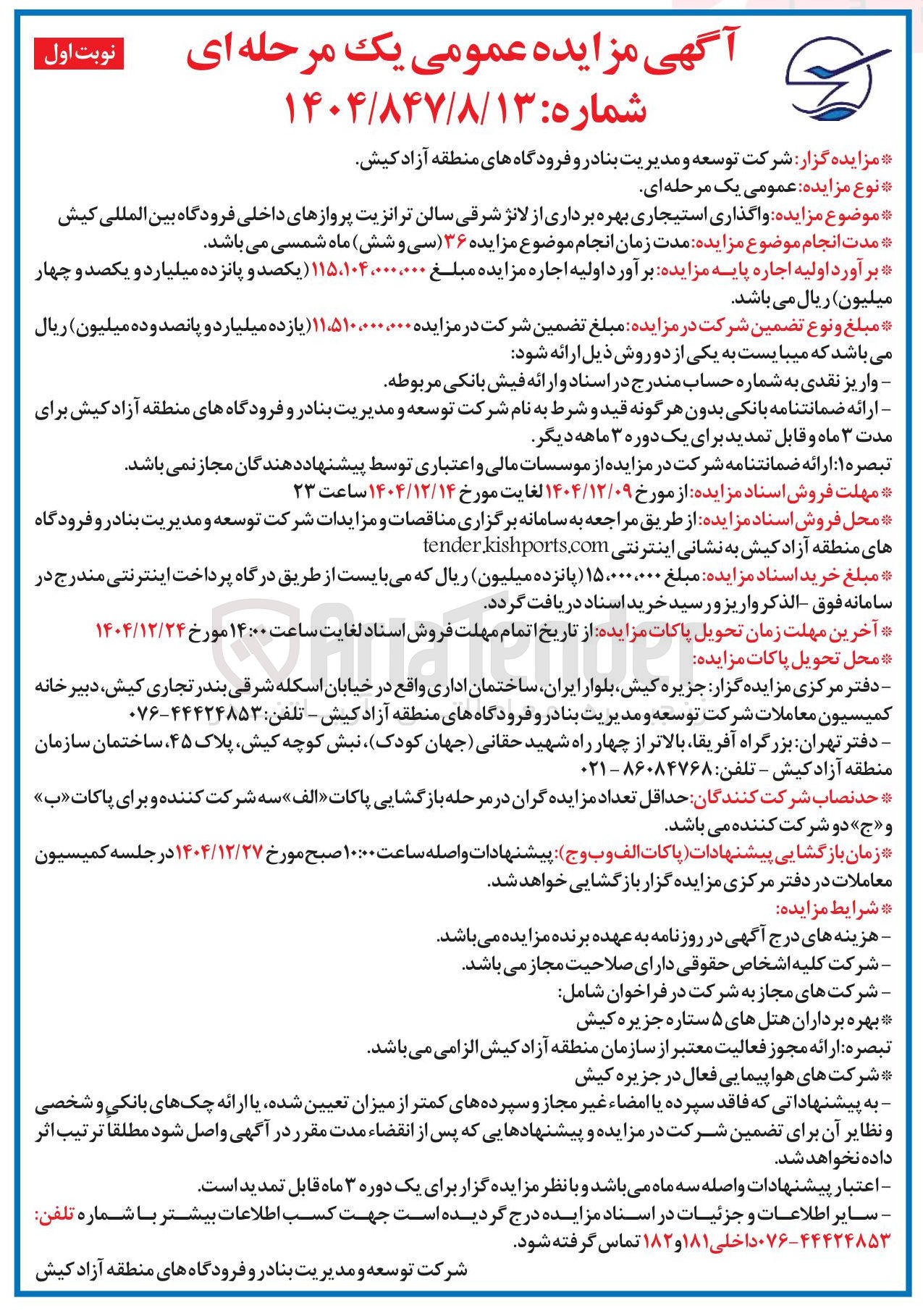 تصویر کوچک آگهی واگذاری استیجاری بهره برداری از لانژ شرقی سالن ترانزیت پروازهای داخلی