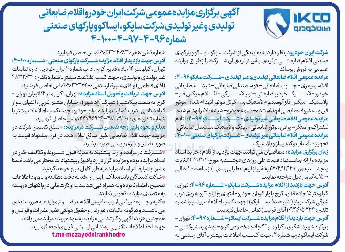 تصویر کوچک آگهی فروش اقلام ضایعاتی و غیر تولیدی