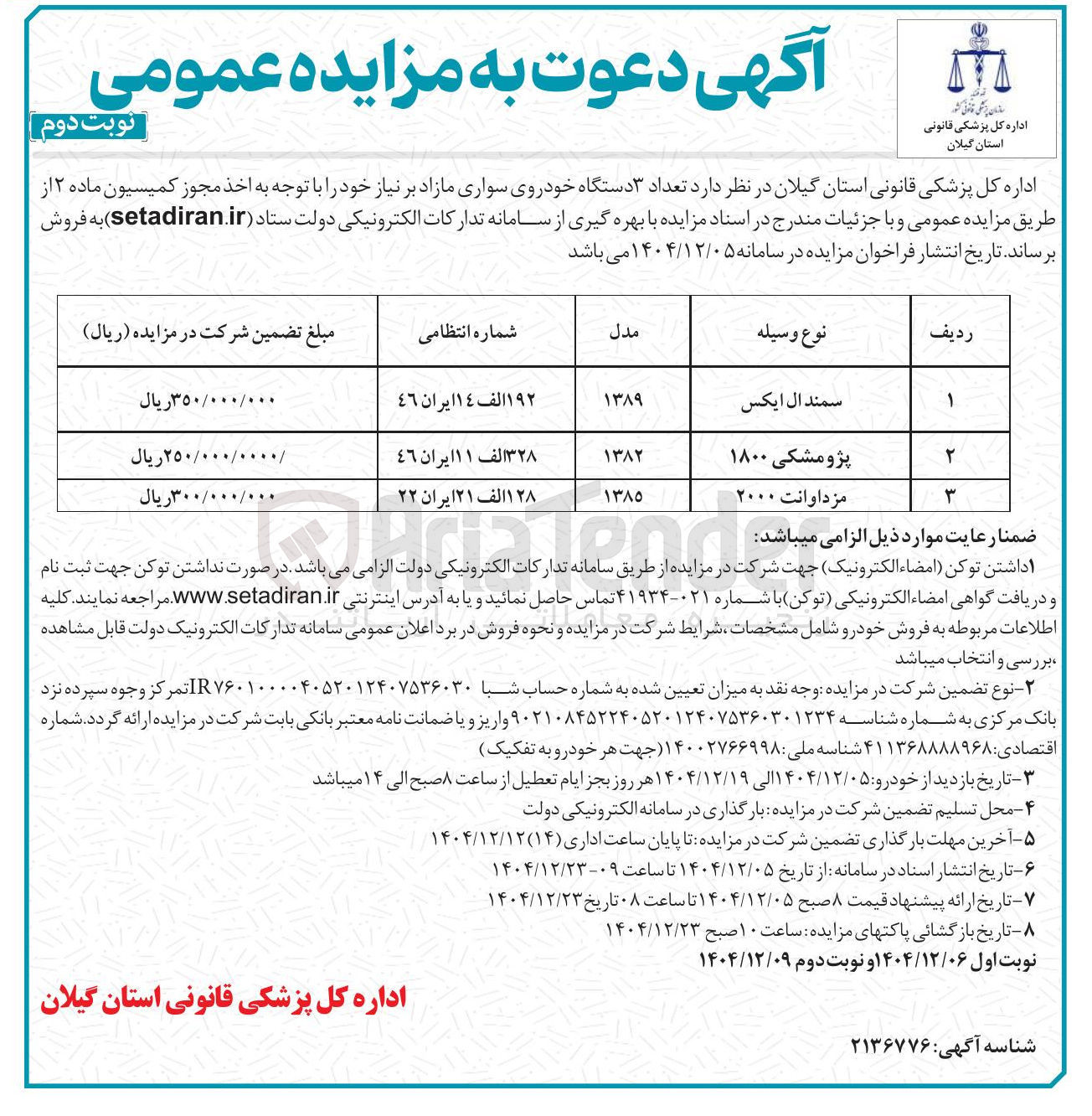 تصویر کوچک آگهی فروش تعداد ۳ دستگاه خودروی سواری