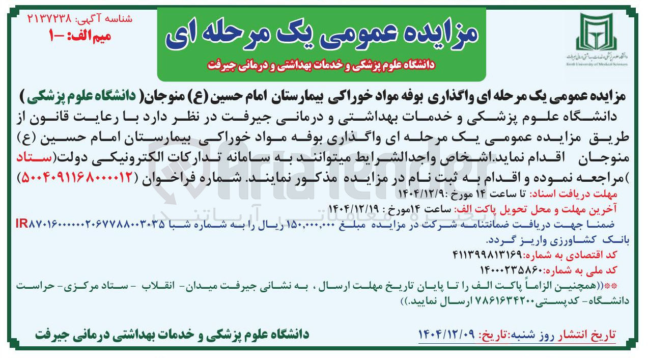 تصویر کوچک آگهی  واگذاری بوفه مواد خوراکی 
