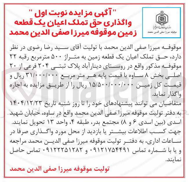 تصویر کوچک آگهی واگذاری حق تملک اعیان یک قطعه زمین