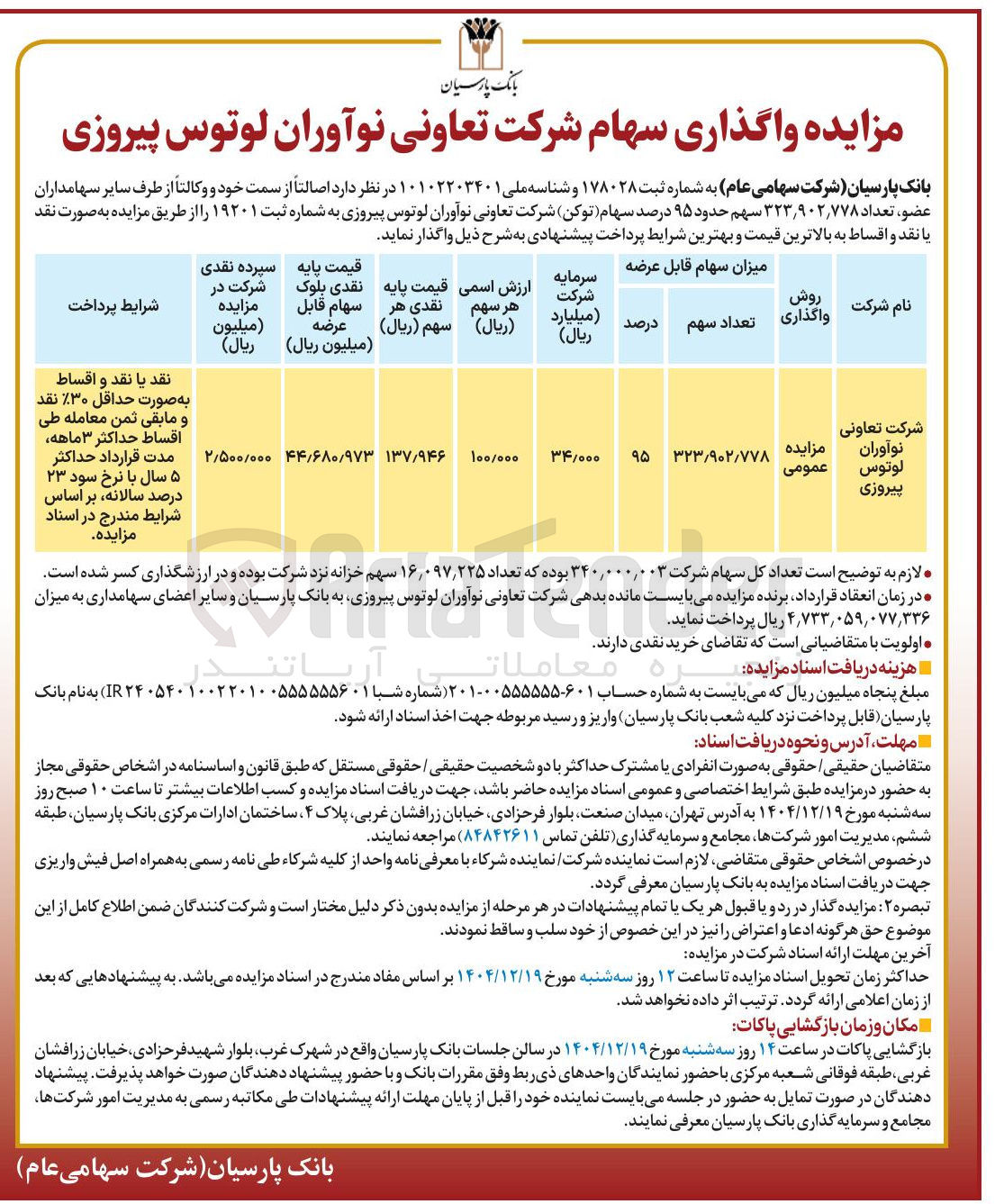 تصویر کوچک آگهی فروش سهام