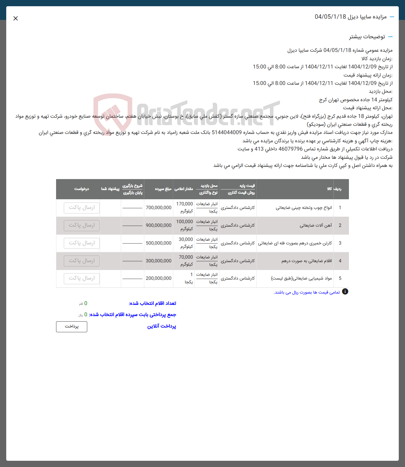 تصویر کوچک آگهی فروش انواع چوب و تخته چینی ضایعاتی - آهن آلات ضایعاتی - کارتن خمیری درهم بصورت فله ای ضایعاتی - اقلام ضایعاتی به صورت درهم - مواد شیمیایی ضایعاتی
