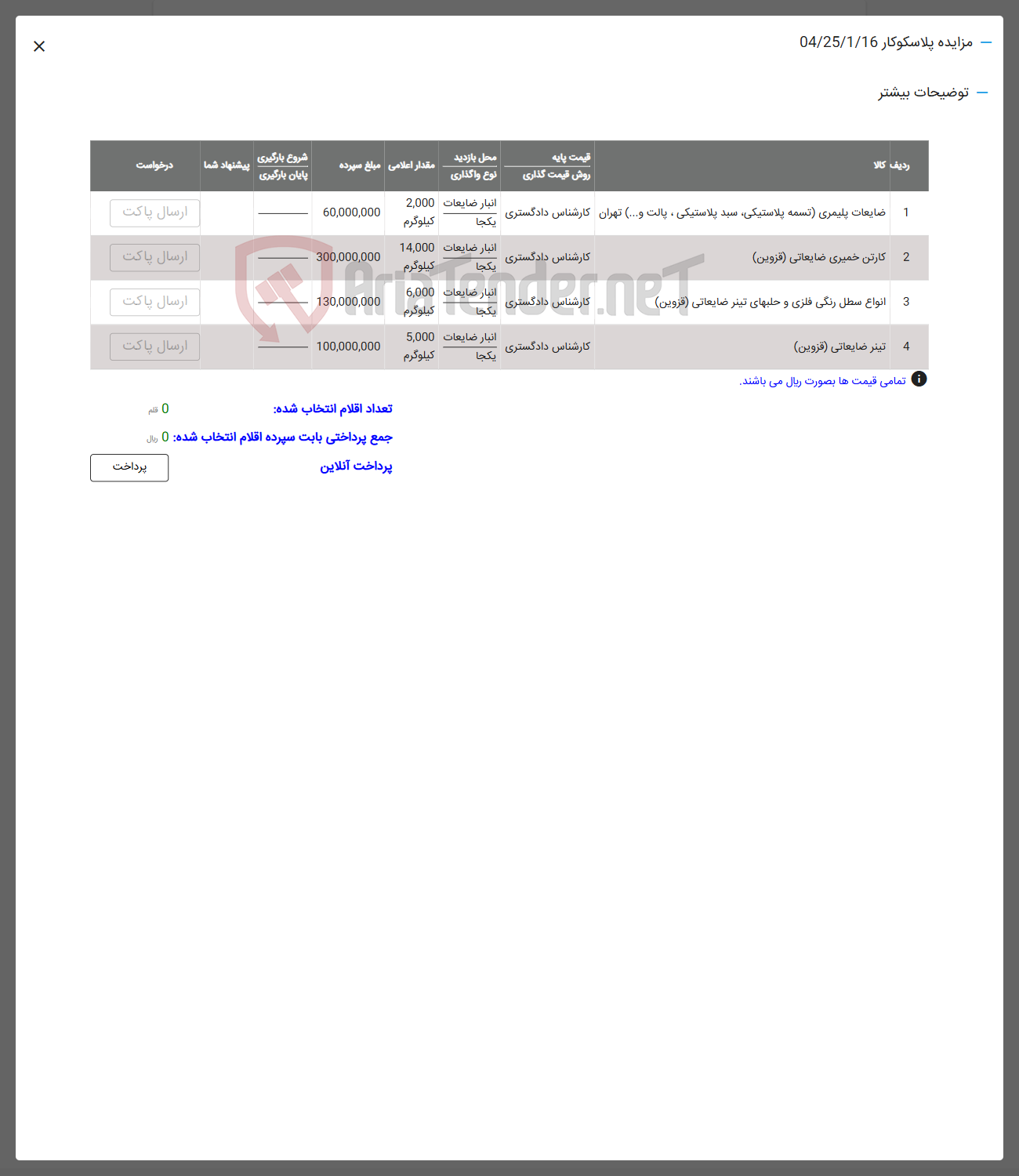 تصویر کوچک آگهی فروش ضایعات پلیمری (تسمه پلاستیکی سبد پلاستیکی ، پالت و ...) - کارتن خمیری ضایعاتی - انواع سطل رنگی فلزی و حلب های تینر ضایعاتی - تینر ضایعاتی
