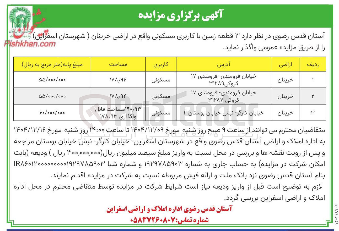 تصویر کوچک آگهی فروش  ۳ قطعه زمین با کاربری مسکونی